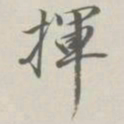 王文治挥书法图片