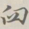 王文治臼书法图片