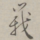 祝允明峨书法图片