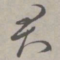 祝允明君书法图片