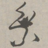 祝允明乘书法图片
