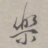 祝允明乐书法图片
