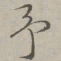 祝允明予书法图片