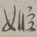 祝允明姬书法图片