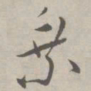 祝允明乘书法图片