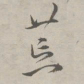 祝允明荒书法图片