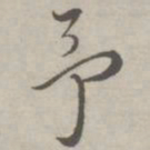 祝允明予书法图片