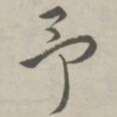 祝允明予书法图片