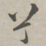 祝允明兮书法图片