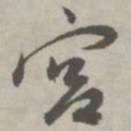 祝允明宫书法图片