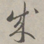祝允明成书法图片