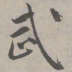 祝允明武书法图片