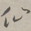 祝允明仙书法图片