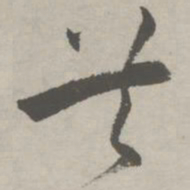 祝允明共书法图片