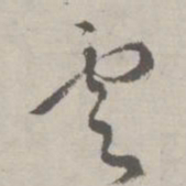 祝允明云书法图片