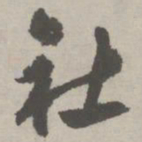 祝允明社书法图片