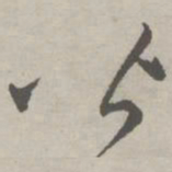祝允明皆书法图片
