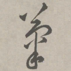 祝允明菊书法图片