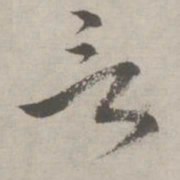 祝允明言书法图片