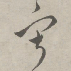 祝允明寂书法图片