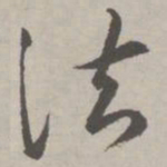 祝允明法书法图片