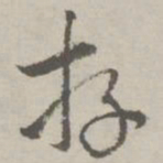 祝允明存书法图片
