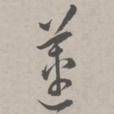 祝允明莲书法图片
