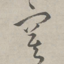 祝允明寞书法图片