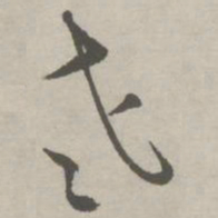 祝允明老书法图片