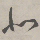 祝允明北书法图片