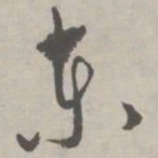 祝允明东书法图片