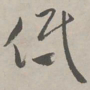 祝允明低书法图片