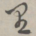祝允明里书法图片