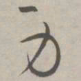 祝允明身书法图片