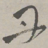 祝允明丹书法图片