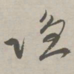 祝允明隐书法图片
