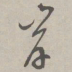 祝允明岸书法图片