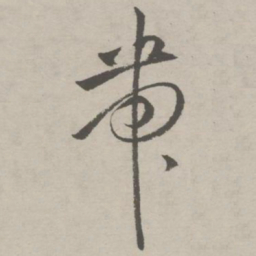 祝允明带书法图片