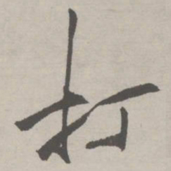 祝允明打书法图片