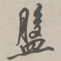 祝允明盘书法图片