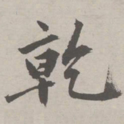 祝允明乾书法图片