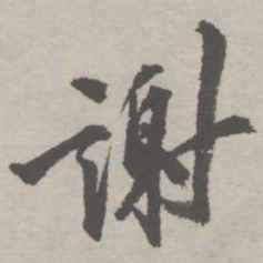 祝允明谢书法图片