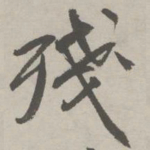 祝允明残书法图片