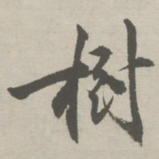 祝允明树书法图片