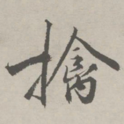祝允明擒书法图片
