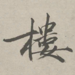 祝允明楼书法图片