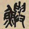 吴昌硕鱮书法图片