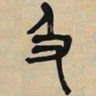 吴昌硕及书法图片