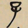 吴昌硕子书法图片