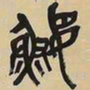 吴昌硕鰋书法图片